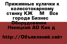 Прижимные кулачки к колесотокарному станку КЖ1836М - Все города Бизнес » Оборудование   . Ненецкий АО,Кия д.